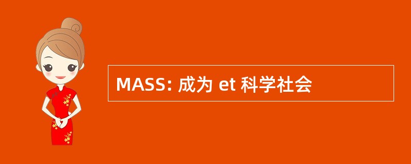 MASS: 成为 et 科学社会