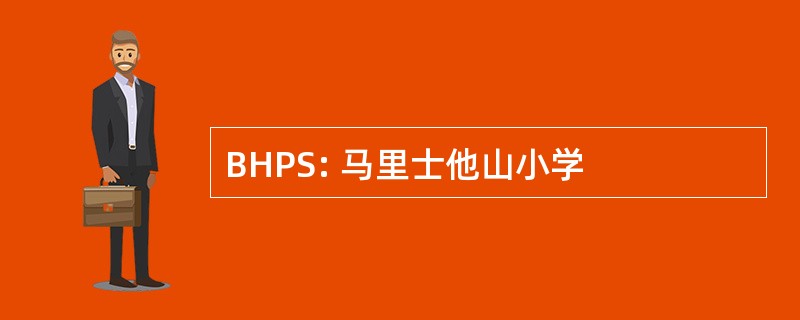 BHPS: 马里士他山小学