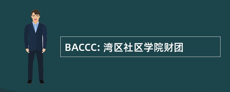 BACCC: 湾区社区学院财团