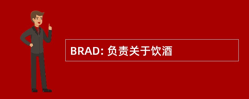 BRAD: 负责关于饮酒