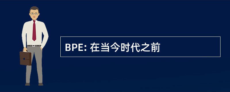 BPE: 在当今时代之前