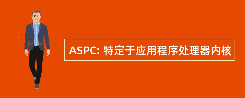 ASPC: 特定于应用程序处理器内核