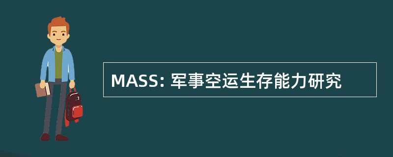 MASS: 军事空运生存能力研究