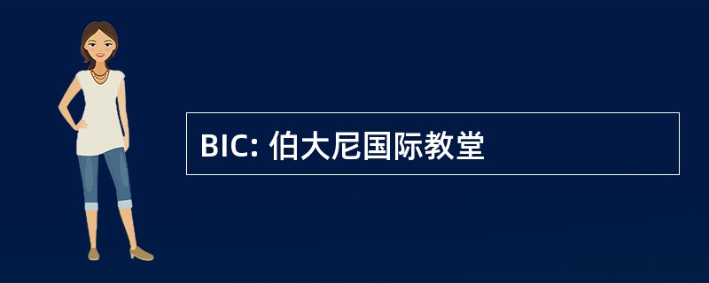 BIC: 伯大尼国际教堂