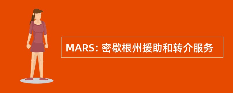 MARS: 密歇根州援助和转介服务