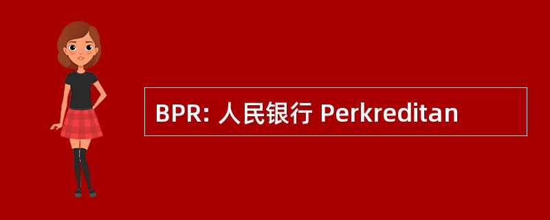 BPR: 人民银行 Perkreditan