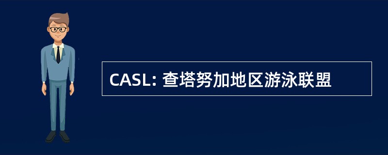 CASL: 查塔努加地区游泳联盟