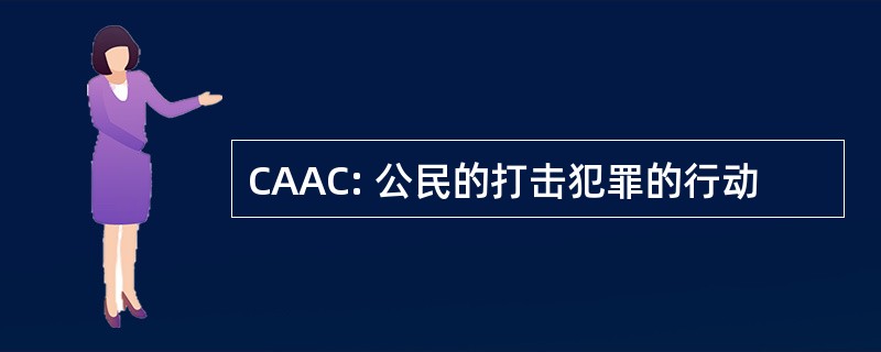 CAAC: 公民的打击犯罪的行动