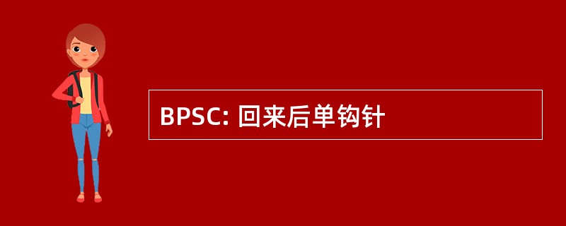 BPSC: 回来后单钩针