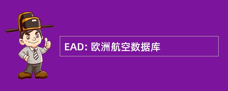 EAD: 欧洲航空数据库