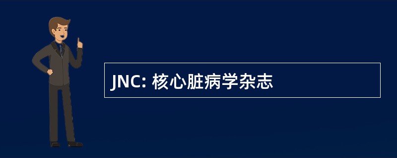 JNC: 核心脏病学杂志