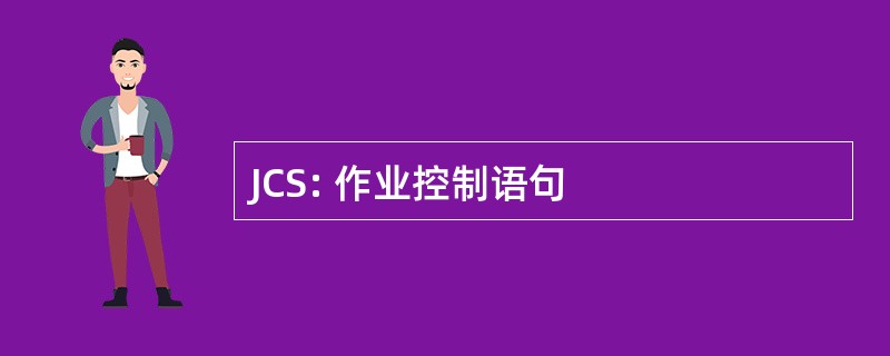 JCS: 作业控制语句