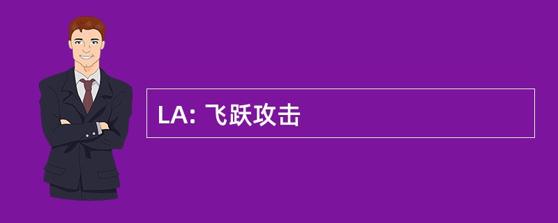 LA: 飞跃攻击