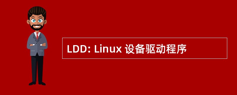 LDD: Linux 设备驱动程序