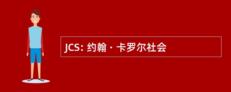 JCS: 约翰 · 卡罗尔社会