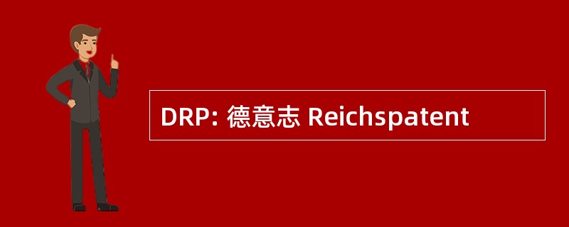 DRP: 德意志 Reichspatent