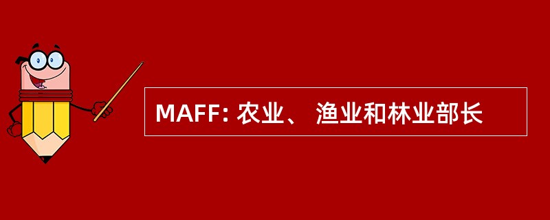 MAFF: 农业、 渔业和林业部长