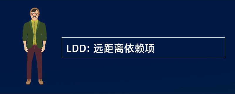 LDD: 远距离依赖项