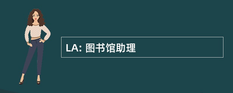 LA: 图书馆助理