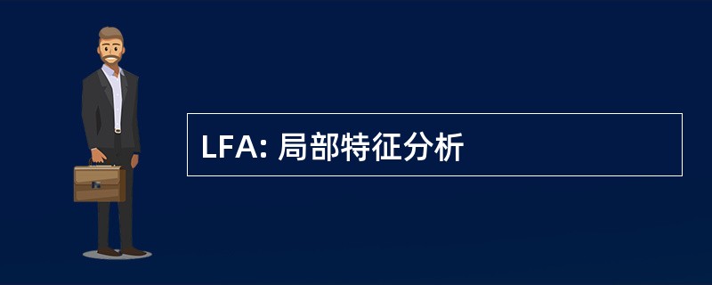 LFA: 局部特征分析