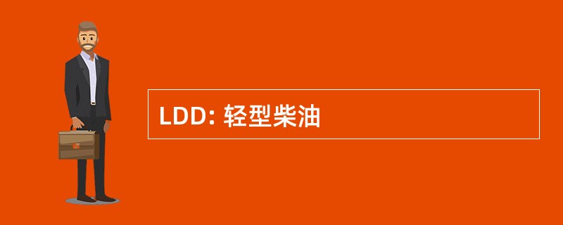 LDD: 轻型柴油