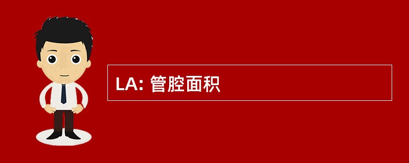 LA: 管腔面积