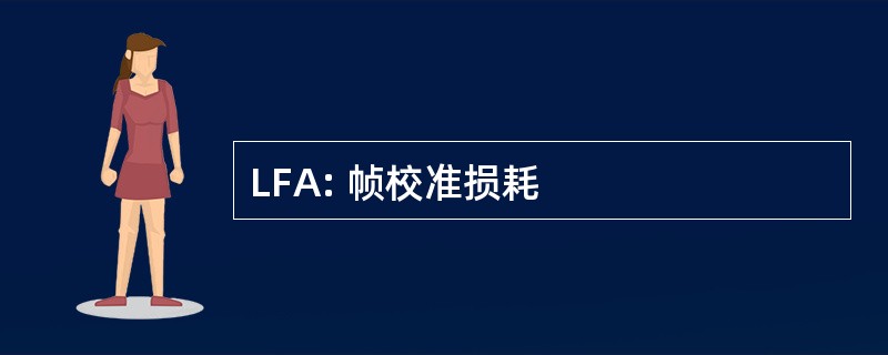 LFA: 帧校准损耗