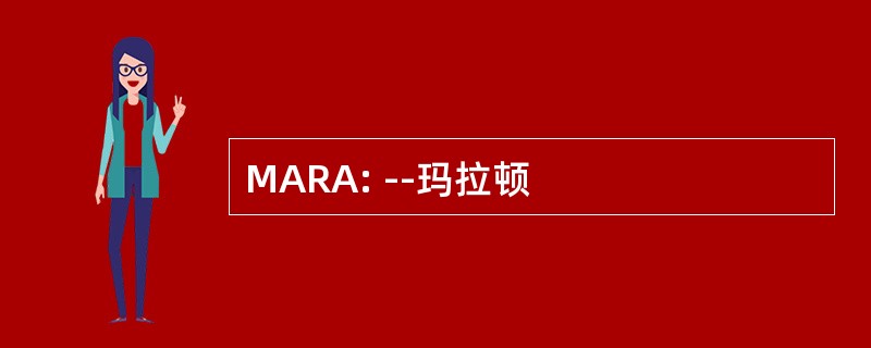 MARA: --玛拉顿