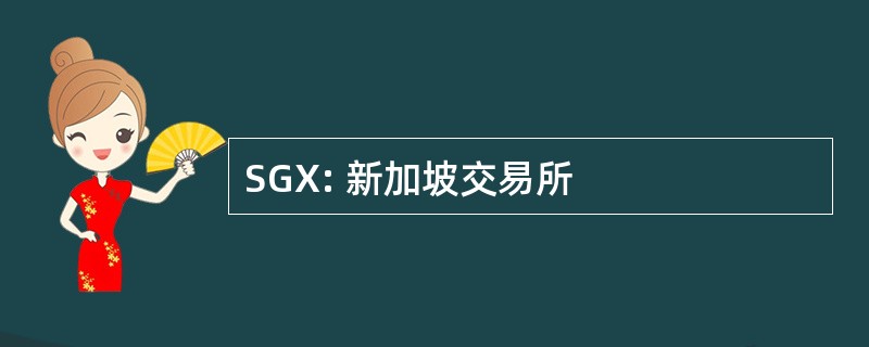 SGX: 新加坡交易所