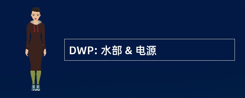 DWP: 水部 & 电源