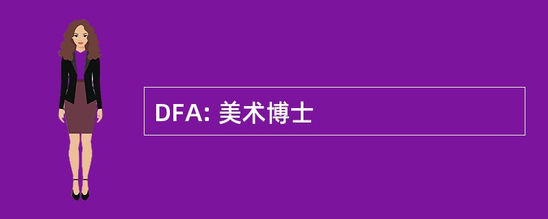 DFA: 美术博士