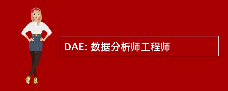 DAE: 数据分析师工程师