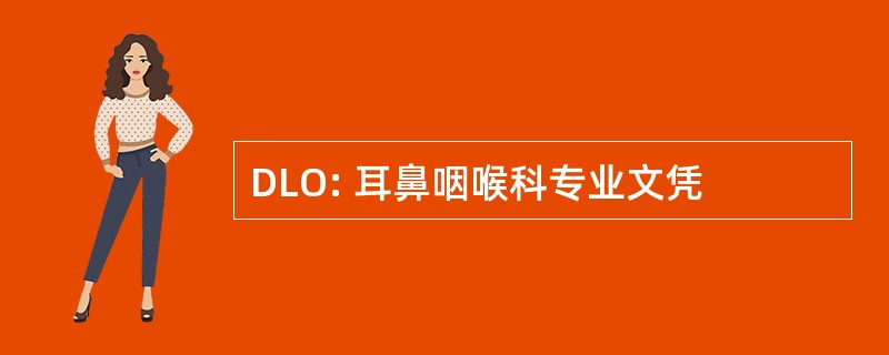 DLO: 耳鼻咽喉科专业文凭