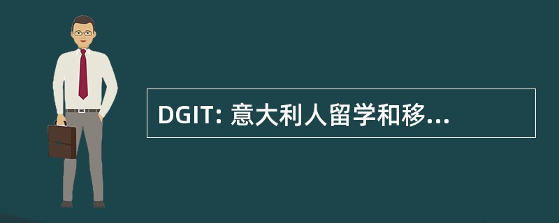 DGIT: 意大利人留学和移民政策总局