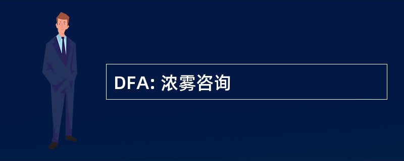 DFA: 浓雾咨询