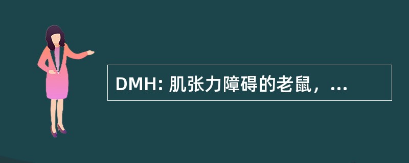 DMH: 肌张力障碍的老鼠，人类同源的 Musculorum