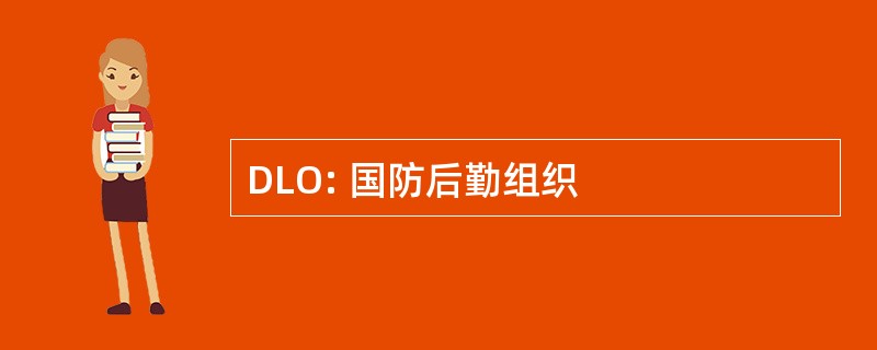 DLO: 国防后勤组织