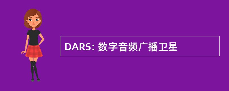 DARS: 数字音频广播卫星