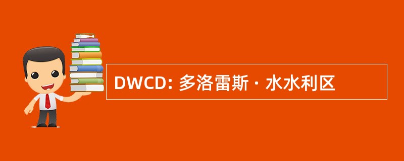 DWCD: 多洛雷斯 · 水水利区