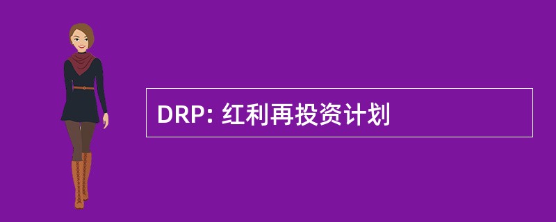 DRP: 红利再投资计划