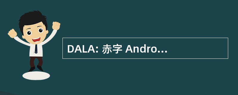 DALA: 赤字 Androgenique 谎言 l&#039;Age