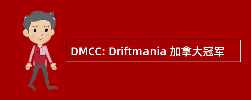 DMCC: Driftmania 加拿大冠军