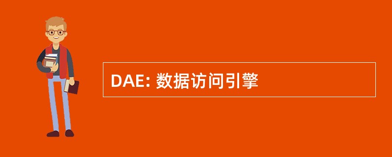 DAE: 数据访问引擎