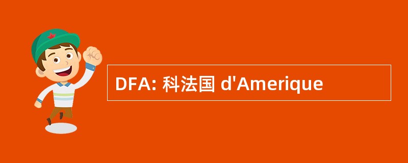 DFA: 科法国 d&#039;Amerique