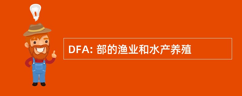 DFA: 部的渔业和水产养殖