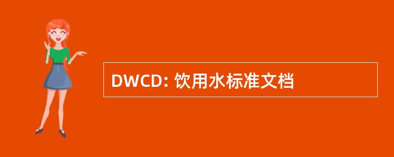 DWCD: 饮用水标准文档