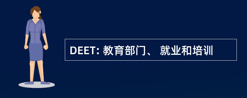 DEET: 教育部门、 就业和培训