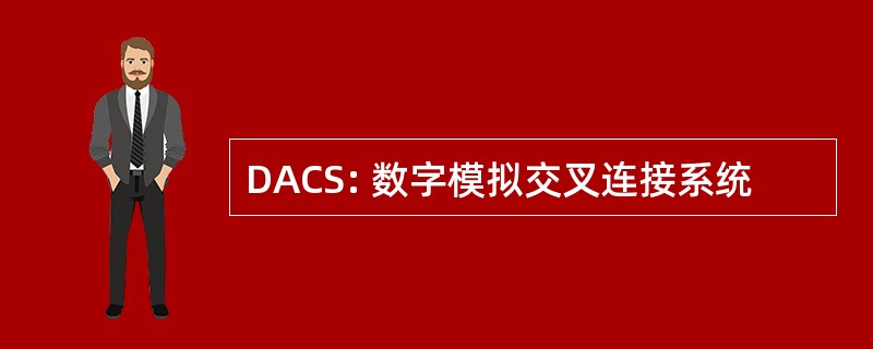 DACS: 数字模拟交叉连接系统