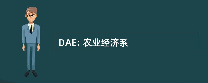 DAE: 农业经济系