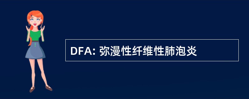 DFA: 弥漫性纤维性肺泡炎